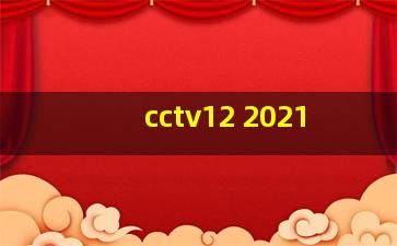 cctv12 2021